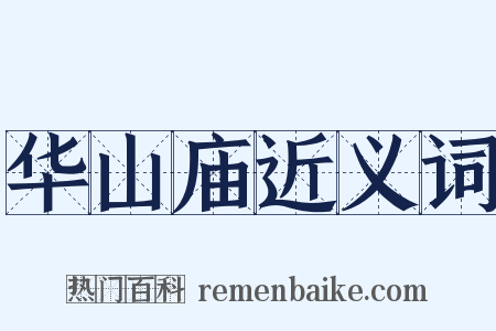 华山庙近义词是什么意思的图片